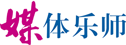 媒体乐师