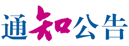 通知公告